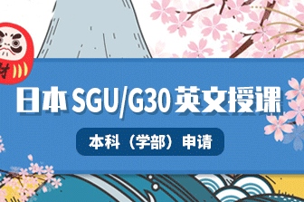 在中國申請G30/SGU學部英語授課項目